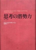 思考の潜勢力 - 論文と講演