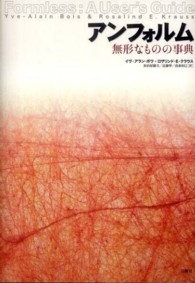 アンフォルム - 無形なものの事典 芸術論叢書