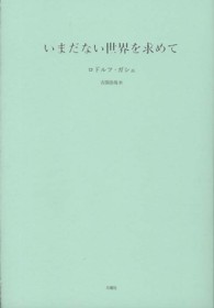 いまだない世界を求めて 叢書・エクリチュールの冒険