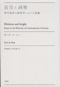 叢書・エクリチュールの冒険<br> 盲目と洞察―現代批評の修辞学における試論