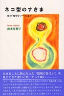 ネコ型のすきま - 私の「死生学ノート」より