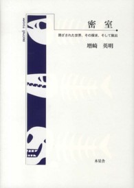 密室―閉ざされた世界、その探求、そして脱出