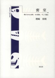 密室 - 閉ざされた世界、その探求、そして脱出