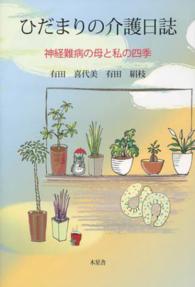 ひだまりの介護日誌 - 神経難病の母と私の四季