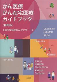 がん医療・がん在宅医療ガイドブック福岡版