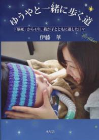 ゆうやと一緒に歩く道 - 「脳死」から４年，我が子とともに過した日々