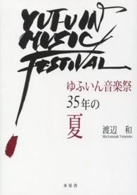 ゆふいん音楽祭３５年の夏