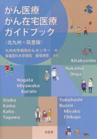 がん医療がん在宅医療ガイドブック - 北九州・筑豊版