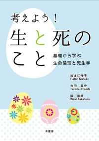 考えよう！生と死のこと