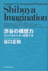 渋谷の構想力 - コンパクトシティの育て方