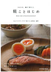 糀ことはじめ　３６５日、醸す暮らし