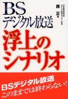 ＢＳデジタル放送浮上のシナリオ ＤＢＣ　ｂｏｏｋｓ