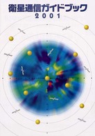 衛星通信ガイドブック 〈２００１〉