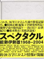 スペクタクル能勢伊勢雄１９６８‐２００４