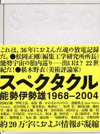 スペクタクル能勢伊勢雄 - １９６８－２００４