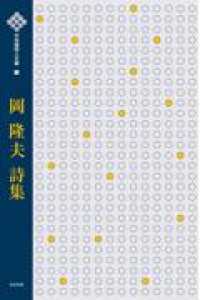 岡隆夫詩集 中四国詩人文庫