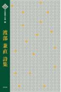 渡部兼直詩集 中四国詩人文庫