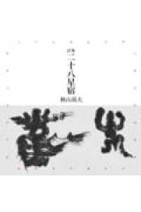 二十八星宿 - 詩集