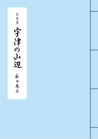 宇津の山辺 - 長篇詩