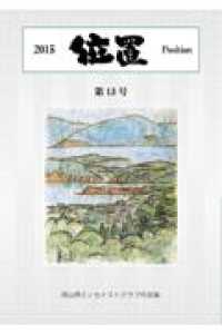 位置 〈第１３号〉 - Ｐｏｓｉｔｉｏｎ 岡山県エッセイストクラブ作品集