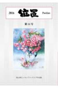 岡山県エッセイストクラブ作品集<br> 位置 〈第１４号〉