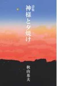 神様と夕焼け