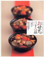 イル・プルー・シュル・ラ・セーヌのおせち３８品―心と身体を豊かにする日本の家庭料理
