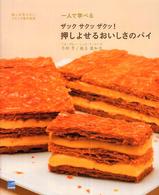 一人で学べるザックサクッザクッ！押しよせるおいしさのパイ―嘘と迷信のないフランス菓子教室