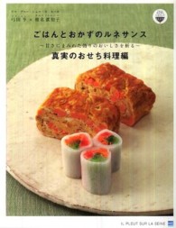 ごはんとおかずのルネサンス 〈真実のおせち料理編〉 甘さにまみれた偽りのおいしさを斬る