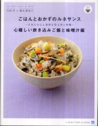 ごはんとおかずのルネサンス　心嬉しい炊き込みご飯と味噌汁編―日本人の心と身体を作る米と味噌