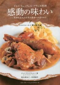 ドゥニ・リュッフェル・フランス料理感動の味わい 〈１（トゥレトゥールと郷土料理編〉 - 笑顔を忘れた日本の素材への語りかけ