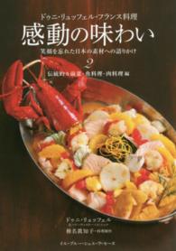 ドゥニ・リュッフェル・フランス料理感動の味わい 〈２（伝統的な前菜・魚料理・肉料〉 - 笑顔を忘れた日本の素材への語りかけ