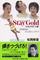 Ｓｔａｙ　ｇｏｌｄ 〈フィギュアスケート編〉 - 松岡修造のがんばれニッポン！