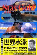 Ｓｔａｙ　Ｇｏｌｄ　水泳編