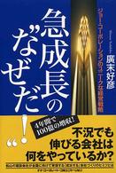 急成長の“なぜだ！” - ジョー・コーポレーションのユニークな経営戦略