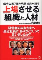 上場させる「組織と人材」―成功企業７社の現役社長が語る