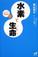 水素と生命（いのち） - マイナス水素イオンと健康革命ｐａｒｔ　２ Ｎａｎａブックス