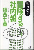 Ｎａｎａブックス<br> もっと！冒険する社内報