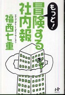 もっと！冒険する社内報 Ｎａｎａブックス