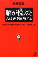 脳が悦ぶと人は必ず成功する - 「ひらめき脳」が目覚める楽しい習慣術 Ｎａｎａブックス