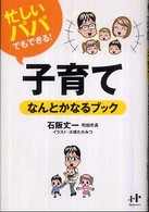 忙しいパパでもできる！子育てなんとかなるブック Ｎａｎａブックス