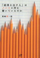 Ｎａｎａブックス<br> 「結果を出す人」はノートに何を書いているのか