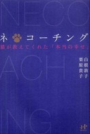 ネ・コーチング - 猫が教えてくれた「本当の幸せ」 Ｎａｎａブックス