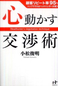 心動かす交渉術 - トップクラスのヘッドハンターが使う Ｎａｎａブックス