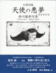 天使の悪夢九千句 - 幻想詩篇　西川徹郎句集 西川徹郎文學館叢書