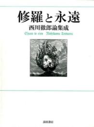 修羅と永遠 - 西川徹郎論集成 西川徹郎文學館叢書