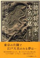 図説徳川将軍家・大名の墓 - 江戸の残照をたずねて （増補版）