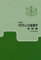 １００万人の金属学 〈基礎編〉 （復刻）