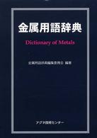 金属用語辞典