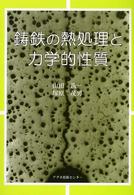 鋳鉄の熱処理と力学的性質